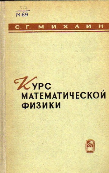 Курс математической физики
