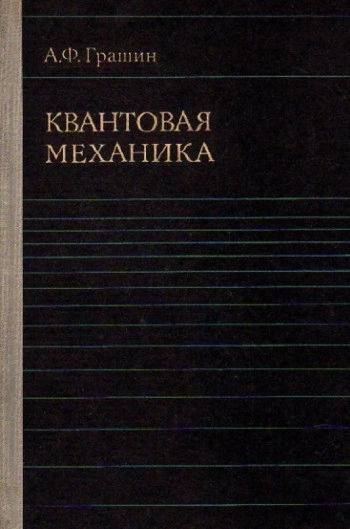 Квантовая механика