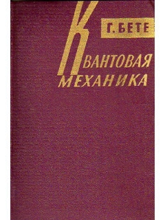 Квантовая механика