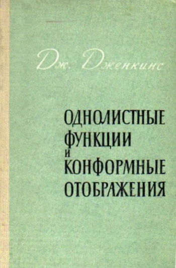 Однолистные функции и конформные отображения