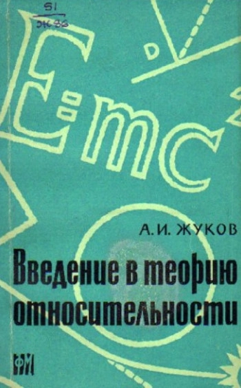 Ведение в теорию относительности