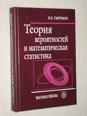 Теория вероятностей и математическая статистика (4-е изд.)