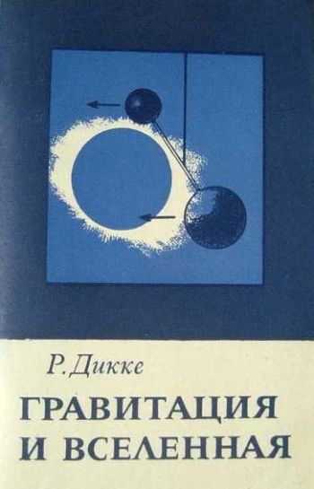 Гравитация и вселенная