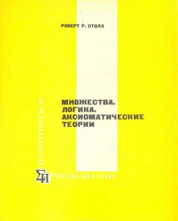 Множества. Логика. Аксиоматические теории.