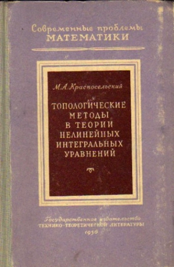 Топологические методы в теории нелинейных интегральных уравнений