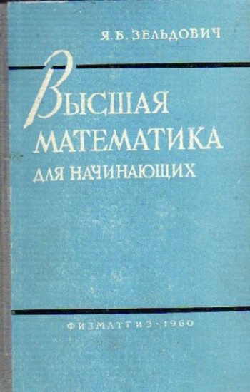 Высшая математика для начинающих и её приложения к физике (2-е издание)