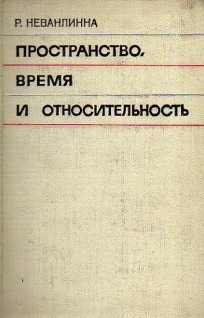 Пространство, время и относительность