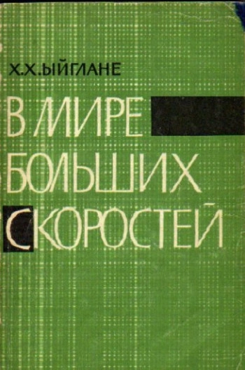 В мире больших скоростей
