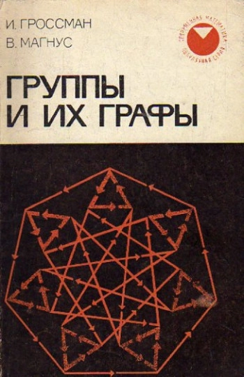 Группы и их графы