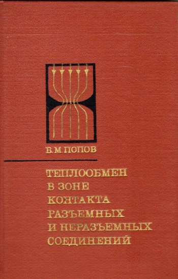 Теплообмен в зоне контакта разъемных и неразъемных соединений