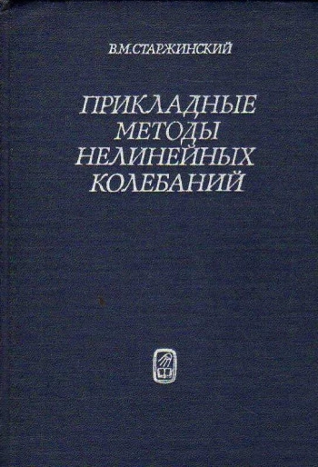 Прикладные методы нелинейных колебаний