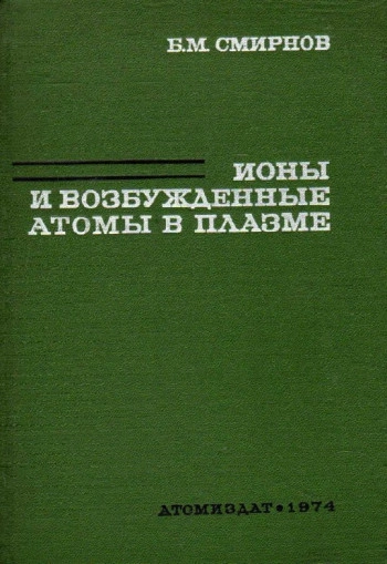Ионы и возбужденные атомы в плазме