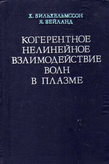 Когерентное нелинейное взаимодействие волн в плазме