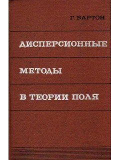 Дисперсионные методы в теории поля