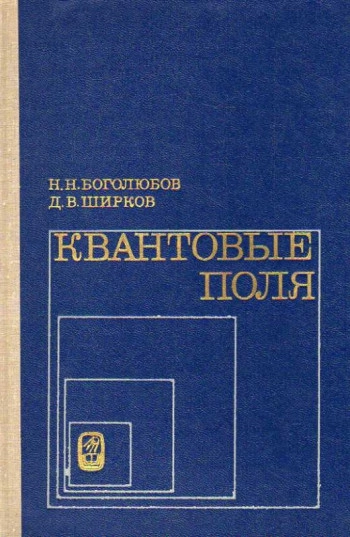 Квантовые поля