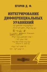 Интегрирование дифференциальных уравнений (3-е изд.)