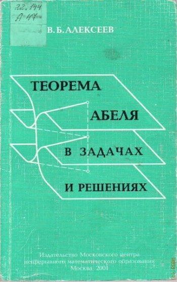 Теорема Абеля в задачах и решениях