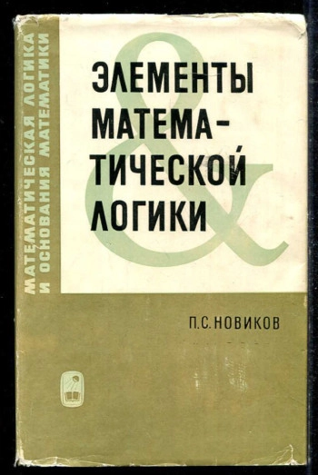 Элементы математической логики (2-е изд.)