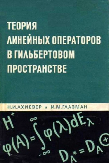 Теория линейных операторов в гильбертовом пространстве (2-е изд.)