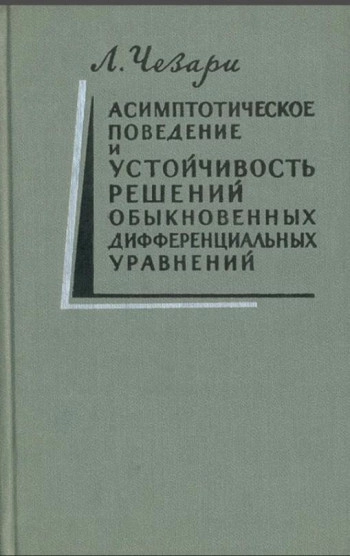 Асимптотическое поведение и устойчивость обыкновенных дифференциальных уравнений