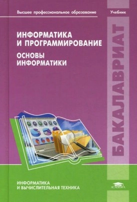 Информатика и программирование