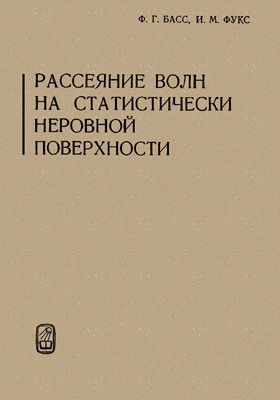 Рассеяние волн на статистически неровной поверхности