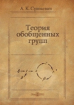 Теория обобщенных групп
