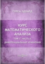 Курс математического анализа, том 2, часть 1.