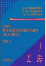 Курс математического анализа. Том I.