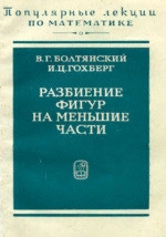Разбиение фигур на меньшие части