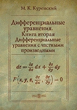 Дифференциальные уравнения. Книга 2.