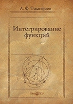 Интегрирование функций