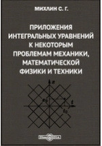 Приложения интегральных уравнений к некоторым проблемам механики, математической физики и техники