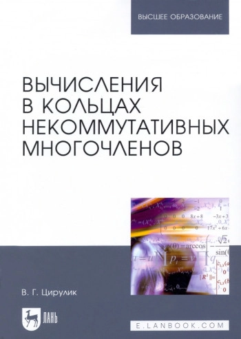 Вычисления в кольцах некоммутативных многочленов