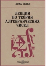 Лекции по теории алгебраических чисел