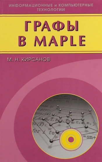 Графы в Maple