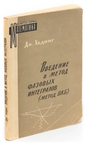 Введение в метод фазовых интегралов (метод ВКБ)