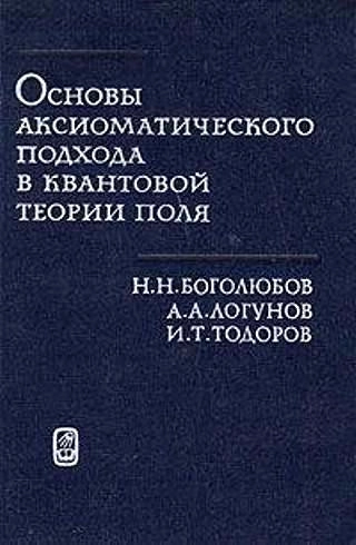 Основы аксиоматического подхода в квантовой теории поля