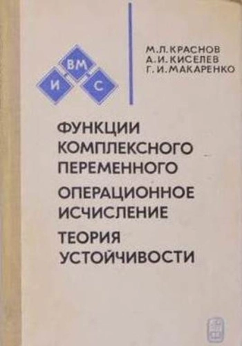 Функции комплексного переменного. Операционное исчисление. Теория устойчивости.