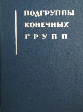 Конечные группы