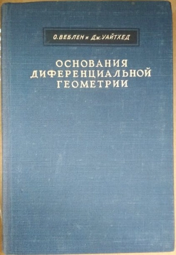 Основания дифференциальной геометрии