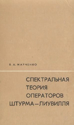Спектральная теория операторов Штурма-Лиувилля