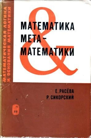 Математика метаматематики