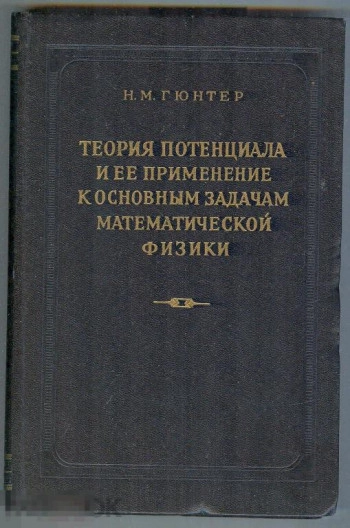 Теория потенциала и ее применение к основным задачам математической физики