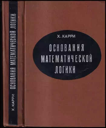 Основания математической логики