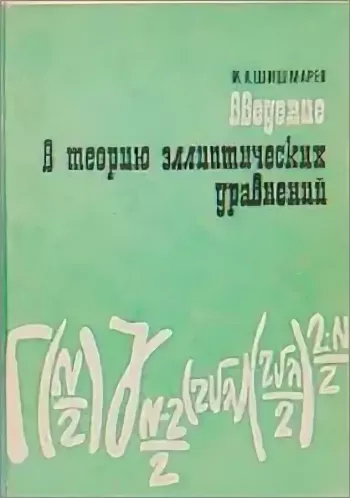 Введение в теорию эллиптических уравнений