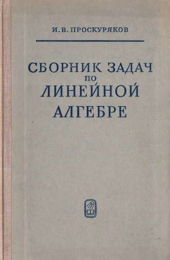 Сборник задач по линейной алгебре (3-е изд.)