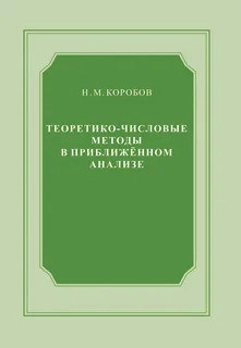Теоретико-числовые методы в приближенном анализе