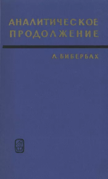 Аналитическое продолжение