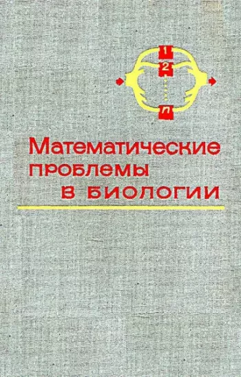 Математические проблемы в биологии, сборник переводов